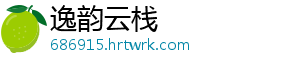 逸韵云栈